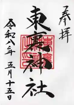 東裏神社の御朱印