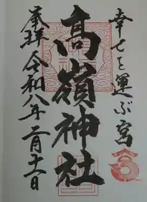 高嶺神社の御朱印