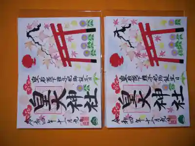 皇大神社の御朱印
