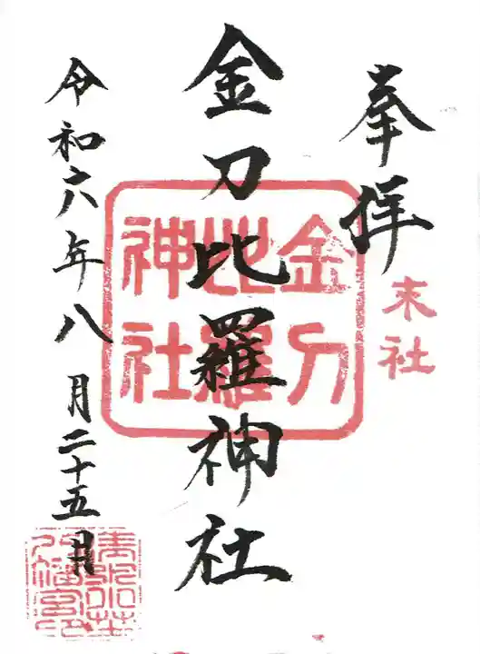 小芝八幡宮の御朱印