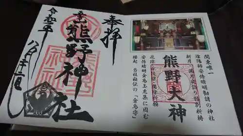 五方山熊野神社の御朱印