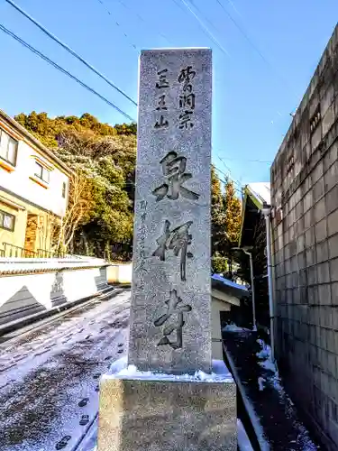 泉柳寺のその他建物