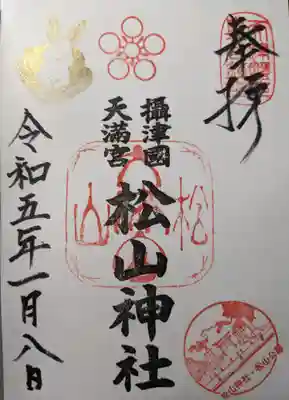 松山神社の御朱印