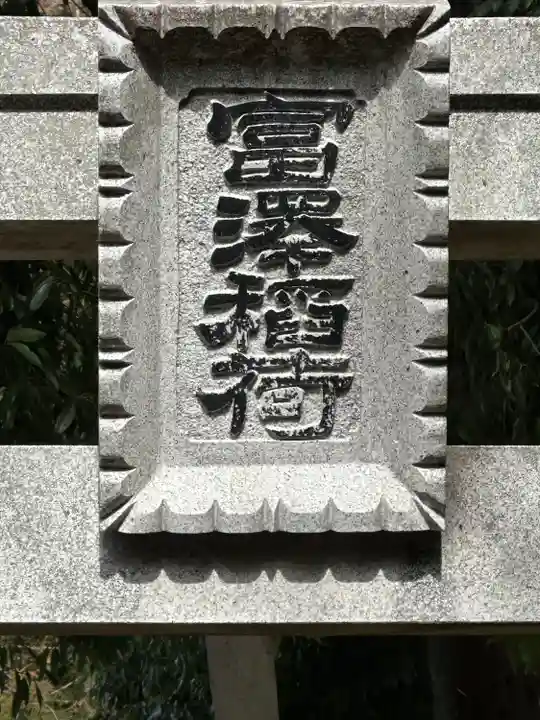 深見神社(神奈川県)