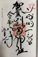 賀茂別雷神社(上賀茂神社)の御朱印