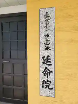 延命院(愛知県)