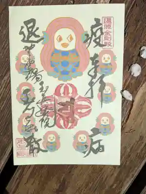 今年の春色アマビエ朱印