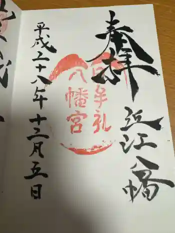 日牟禮八幡宮の御朱印 2016年12月