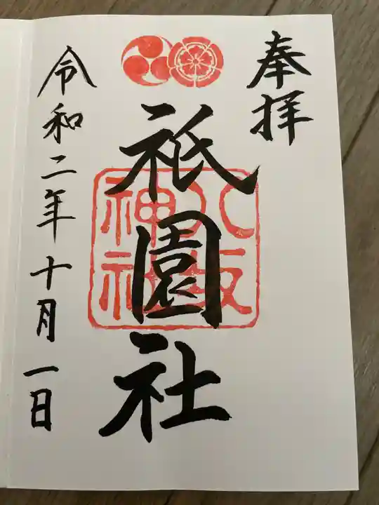 八坂神社(祇園さん)の御朱印