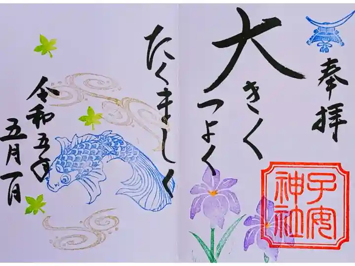 令和5年 月替り見開き御朱印 5月
初穂料700円