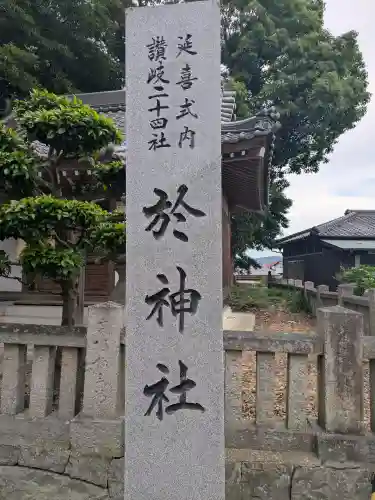 於神社(香川県)