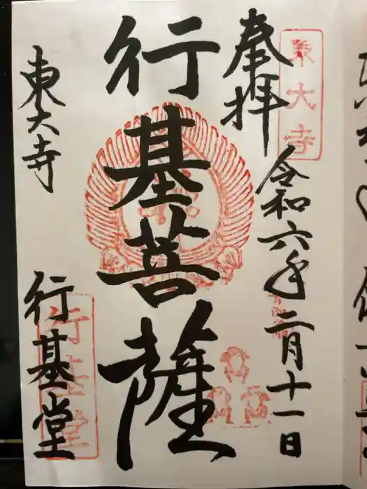 東大寺 行基堂の御朱印