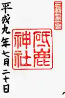 砥鹿神社(里宮)の御朱印