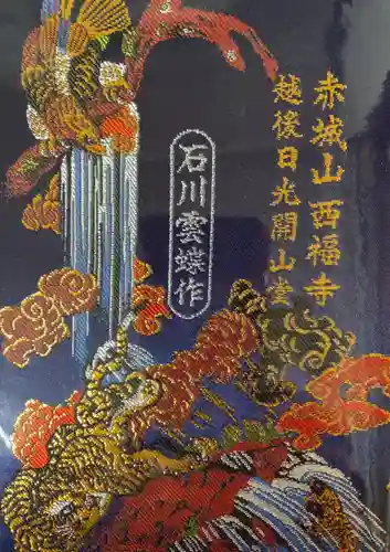 西福寺の御朱印帳