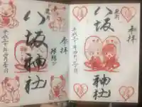 鹿角八坂神社の御朱印