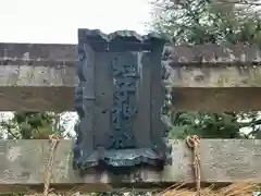 戎子神社(奈良県)