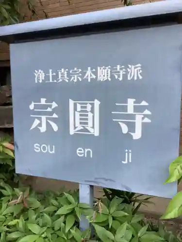 宗圓寺(愛知県)