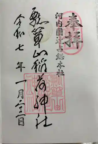 瓢箪山稲荷神社の御朱印