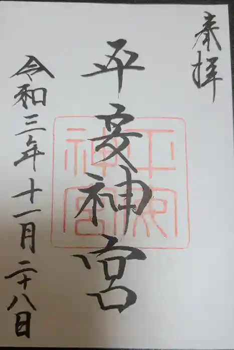 平安神宮の御朱印