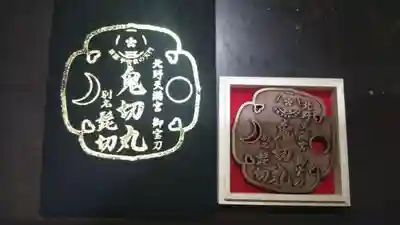 北野天満宮の授与品その他