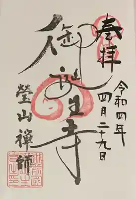 直書き
御誕生寺の御朱印帳に拝受