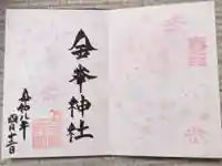 金峯神社の御朱印