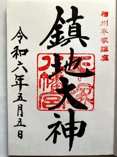 平塚八幡宮の御朱印