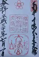 松山神社の御朱印