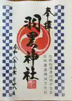 羽黒神社の御朱印
