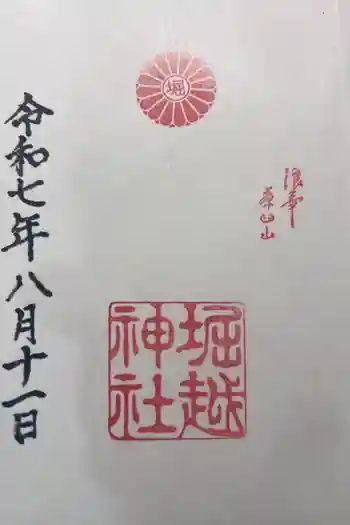 堀越神社の御朱印 2025年08月