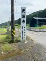 安国寺の{uncategorized: "未分類", other: "その他", undefined: "問題あり", building: "その他建物", grave: "お墓", sacred_gate: "鳥居", guardian: "狛犬", statue: "像", buddha: "仏像", history: "歴史", nature: "自然", garden: "庭園", animal: "動物", pagoda: "塔", temizu: "手水舎", mountain_gate: "山門・神門", sanctuary: "本殿・本堂", subordinate: "末社・摂社", art: "芸術", scenery: "景色", jizo: "地蔵", ema: "絵馬", goshuin: "御朱印", omikuji: "おみくじ", items: "授与品その他", amulet: "お守り", goshuincho: "御朱印帳", eats: "食事", festival: "お祭り", votive_dance: "神楽", shichigosan: "七五三参", wedding: "結婚式", experience: "体験その他", initially: "初詣", around: "周辺", anti_infection: "感染症対策"}