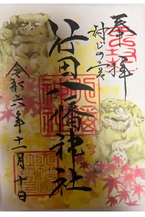 行田八幡神社の御朱印