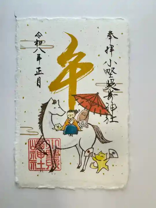 小野照崎神社の御朱印