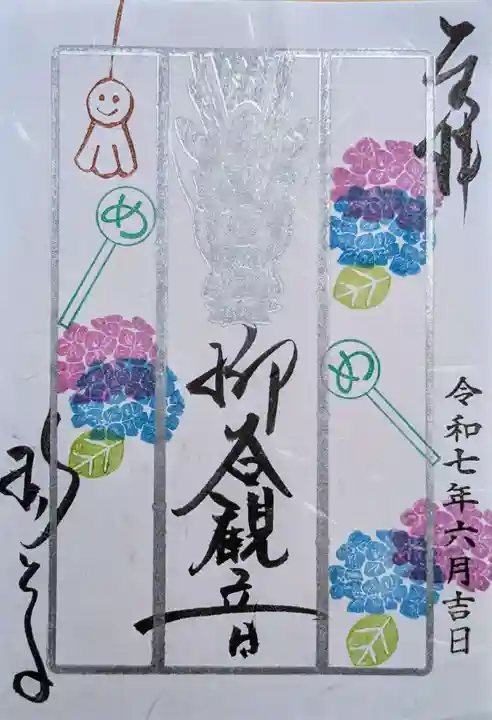 柳谷観音 楊谷寺の御朱印