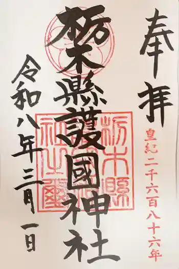 栃木縣護國神社の御朱印 2026年03月