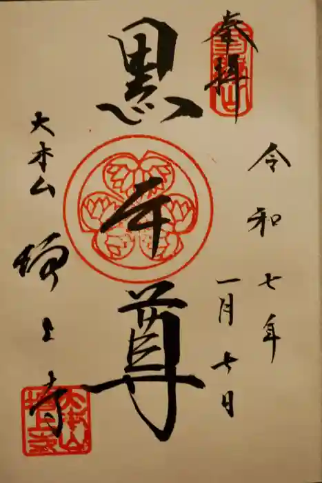 増上寺の御朱印