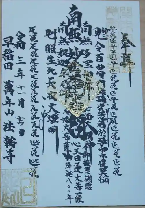 法輪寺の御朱印