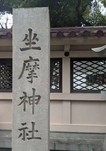 坐摩神社(大阪府)