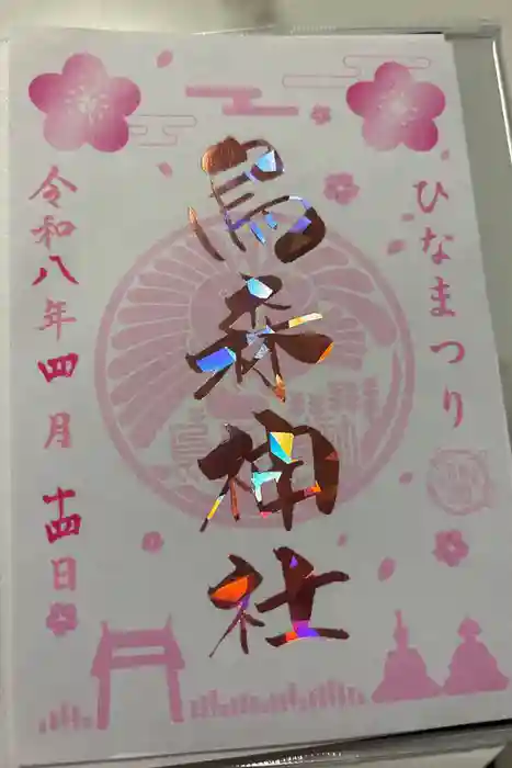 烏森神社の御朱印