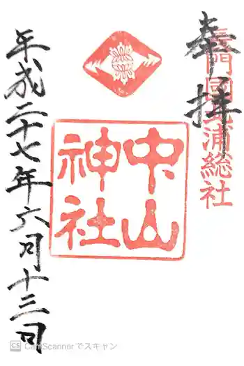 中山神社の御朱印 2015年06月