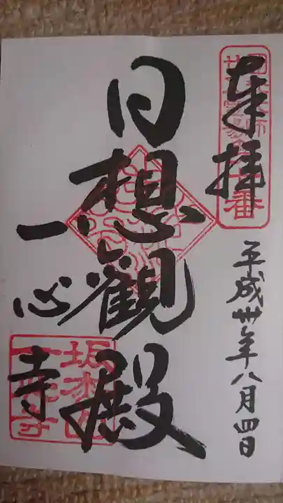 一心寺の御朱印