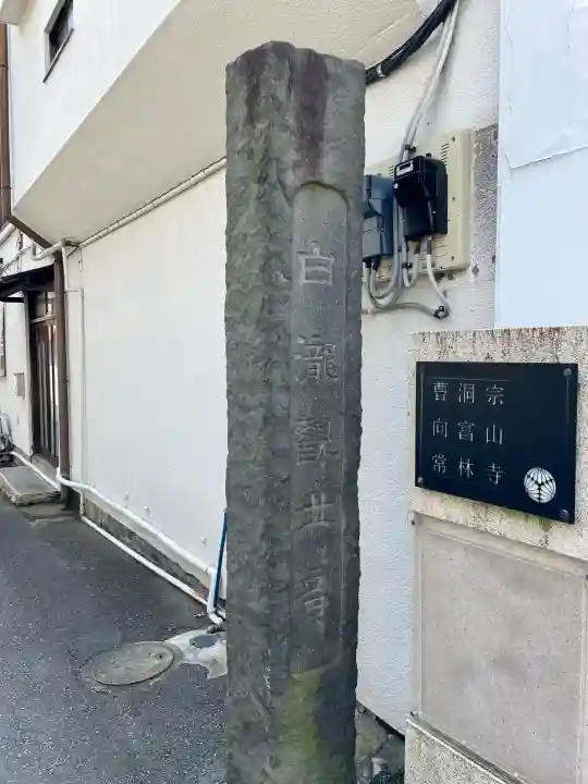 常林寺(静岡県)