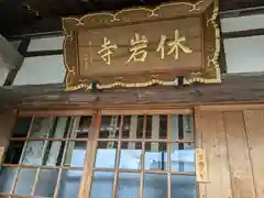 休岩寺(福井県)