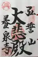 弘誓山 養泉寺の御朱印