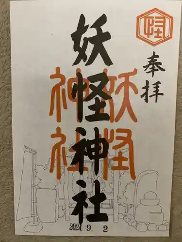 妖怪神社(鳥取県)