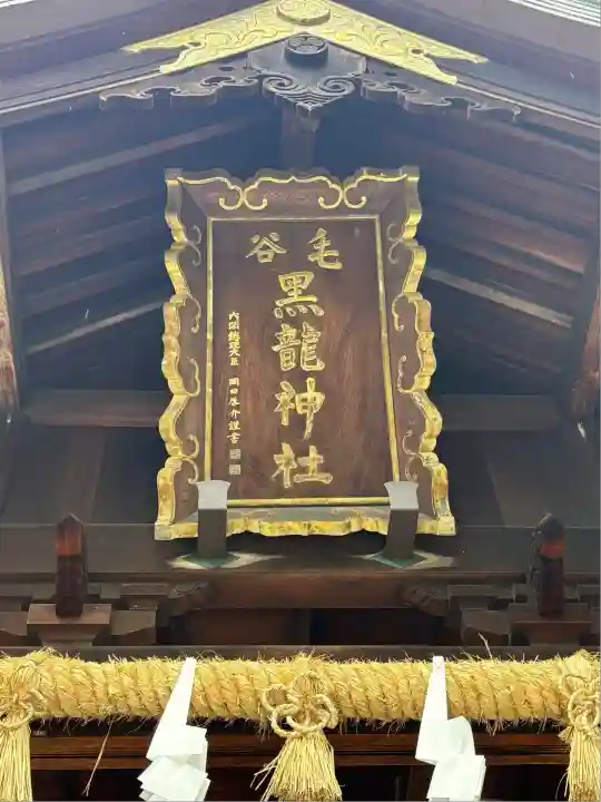 毛谷黒龍神社(福井県)