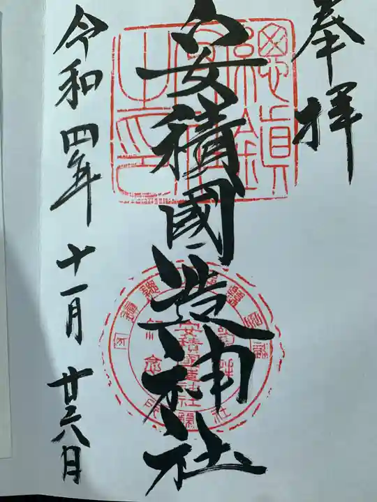 安積國造神社の御朱印