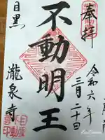 瀧泉寺(目黒不動尊)の御朱印