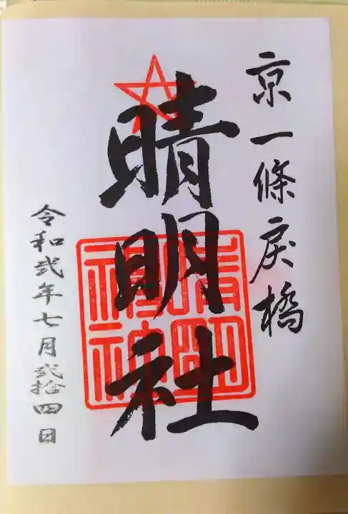 晴明神社の御朱印