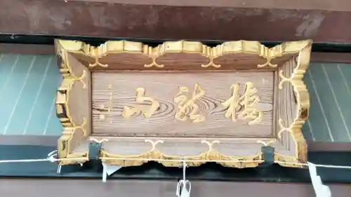 本経寺(栃木県)